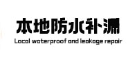汉源本地防水补漏